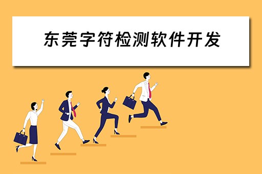 东莞字符检测软件开发（东莞字符检测软件开发公司）