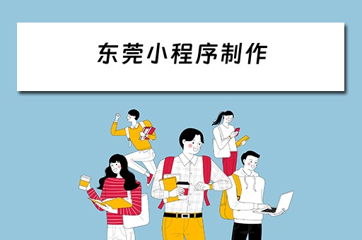 东莞小程序制作 东莞小程序制作开发