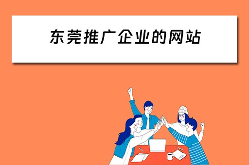 东莞推广企业的网站 