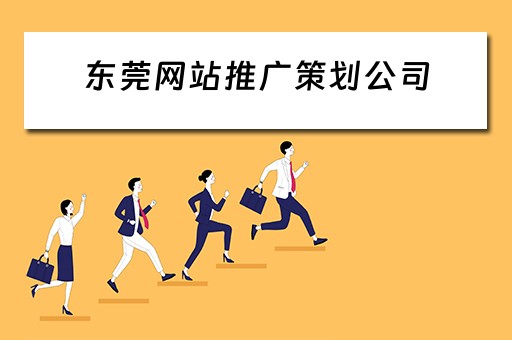 东莞网站推广策划公司 东莞网站推广策划公司哪家好