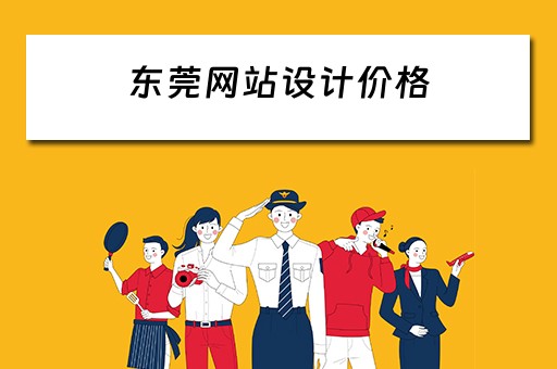 东莞网站设计价格 东莞网站设计多少钱