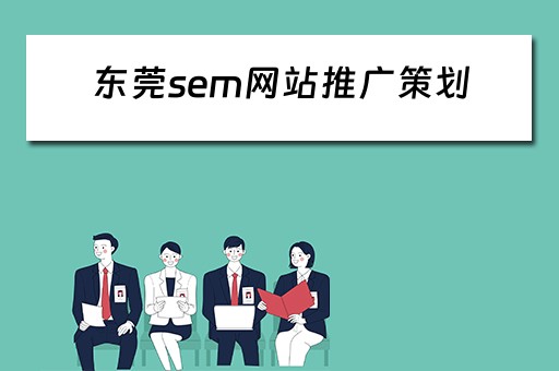 东莞sem网站推广策划 东莞网站推广营销