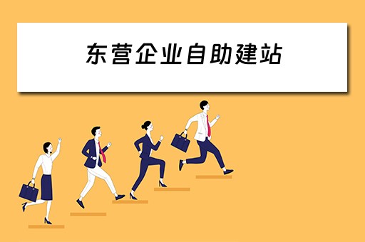 东营企业自助建站 东营企业网站建设