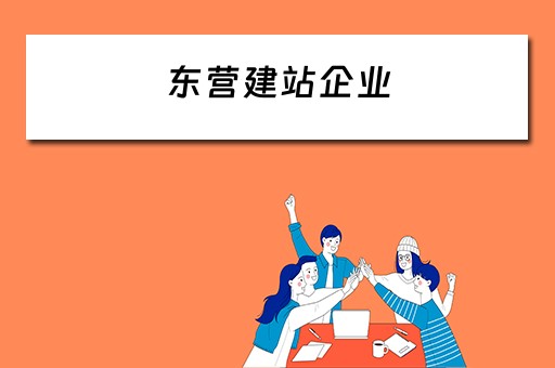 东营建站企业 东营建站企业有哪些