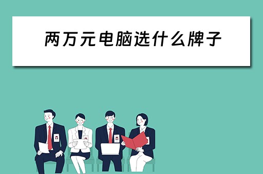 两万元电脑选什么牌子