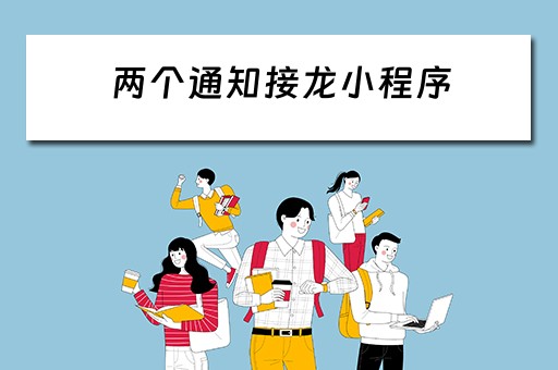 两个通知接龙小程序（两个通知接龙小程序怎么弄）