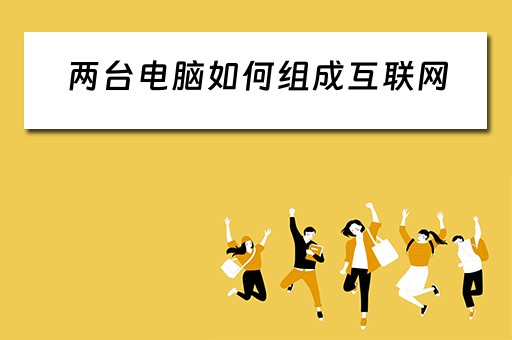 两台电脑如何组成互联网