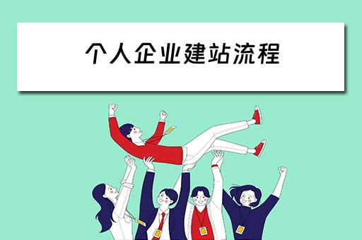 个人企业建站流程（个人企业建站流程图）