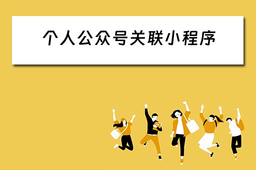 个人公众号关联小程序（个人公众号关联小程序有什么用处）