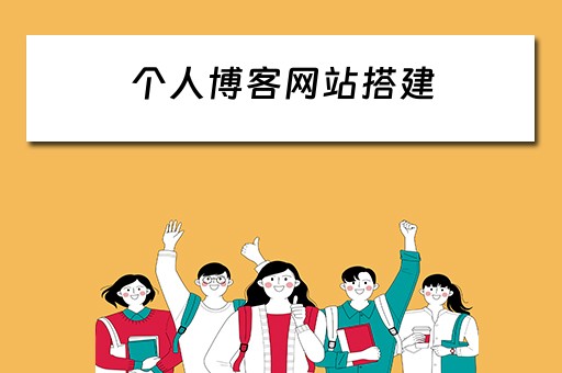 个人博客网站搭建（个人博客网站搭建多少钱）