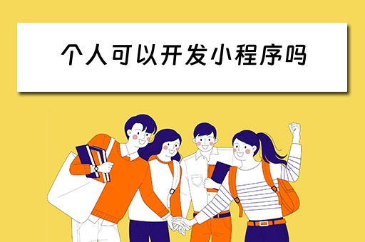 个人可以开发小程序吗 个人可以开发小程序吗?