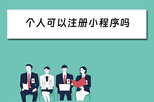 个人可以注册小程序吗（个人可以注册小程序吗微信）
