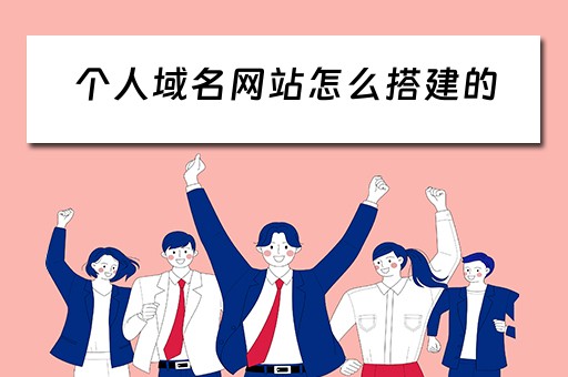 个人域名网站怎么搭建的（个人域名怎么起名）