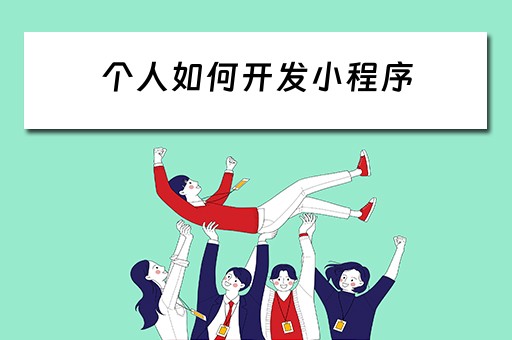 个人如何开发小程序（个人如何开发小程序收费）