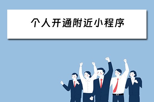 个人开通附近小程序（个人开通附近小程序怎么开通）