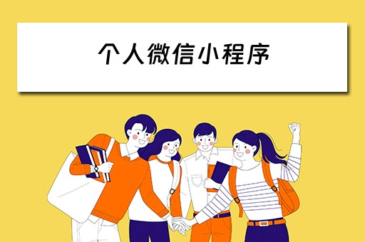 个人微信小程序（个人微信小程序怎么开通）