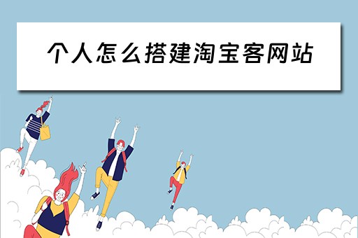 个人怎么搭建淘宝客网站 如何搭建淘宝客网站