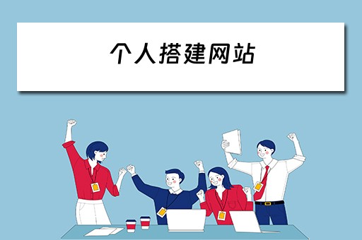 个人搭建网站（个人搭建网站需要备案吗）