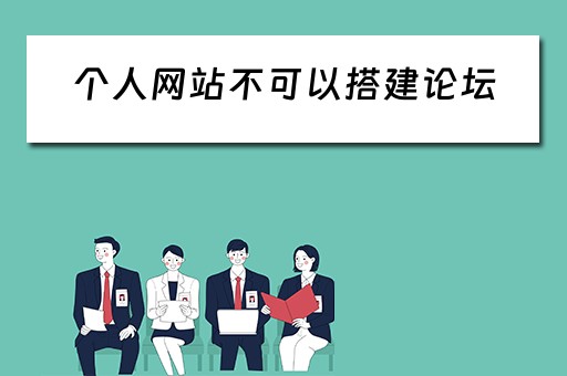 个人网站不可以搭建论坛（个人网站不能做成论坛吗）