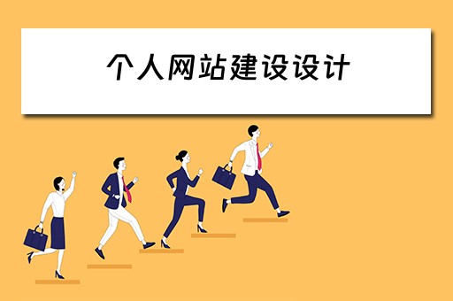 个人网站建设设计（个人网站建设设计案例）