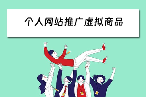 个人网站推广虚拟商品 个人网站推广虚拟商品违法吗