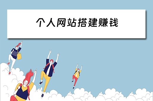 个人网站搭建赚钱（个人网站搭建赚钱平台）