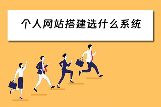 个人网站搭建选什么系统（个人网站搭建选什么系统好）
