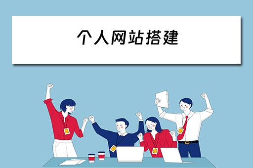 个人网站搭建（个人网站搭建步骤）