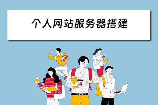 个人网站服务器搭建（个人网站服务器搭建方案）
