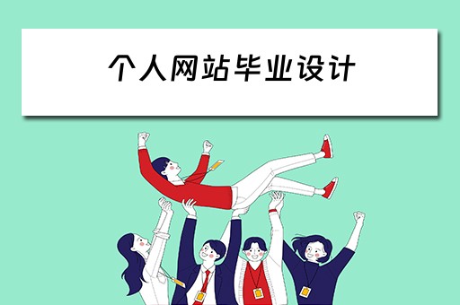 个人网站毕业设计（个人网站毕业设计论文）