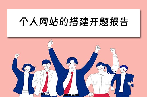 个人网站的搭建开题报告 个人网站设计开题报告