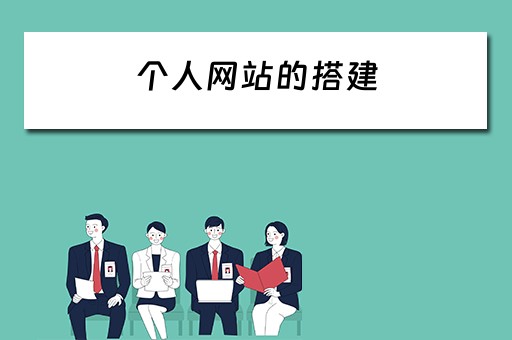 个人网站的搭建（个人网站的搭建方法）