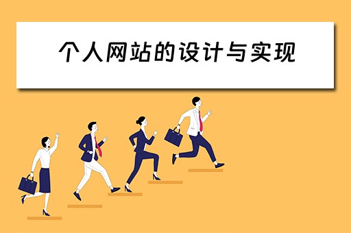 个人网站的设计与实现（个人网站的设计与实现毕业论文）