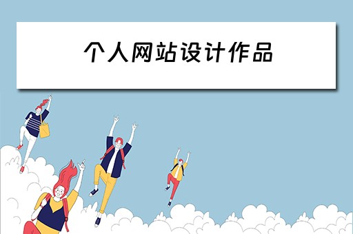 个人网站设计作品（个人网站设计作品图片）