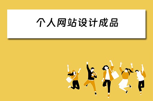 个人网站设计成品 个人网站设计成品源代码