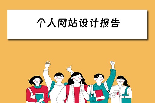 个人网站设计报告（个人网站设计报告模板及范文大全）