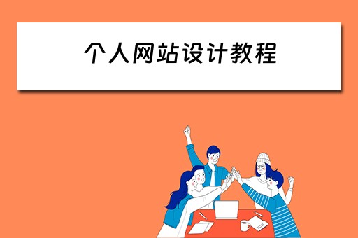 个人网站设计教程 个人网站设计教程视频