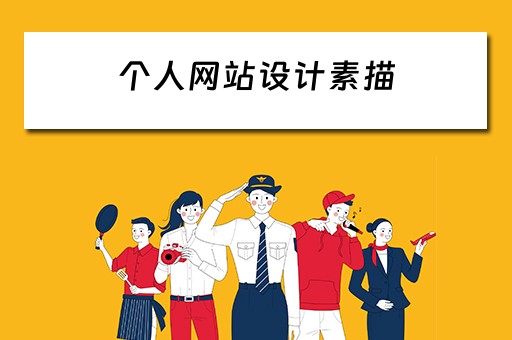 个人网站设计素描 个人网站设计素描图片