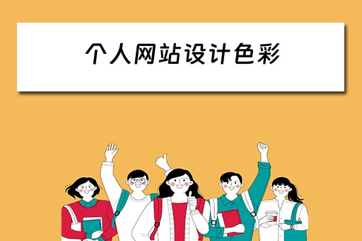 个人网站设计色彩 个人网站设计色彩分析