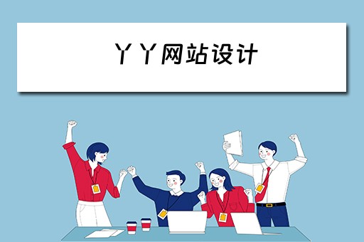 丫丫网站设计 丫丫网页游戏