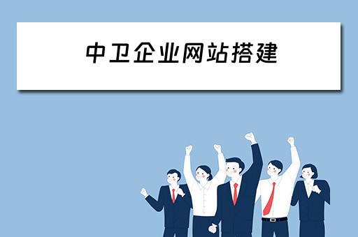 中卫企业网站搭建 中卫市企业