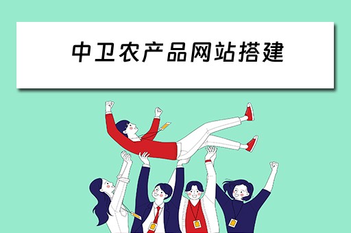 中卫农产品网站搭建 中卫市农产品质量安全检验检测中心