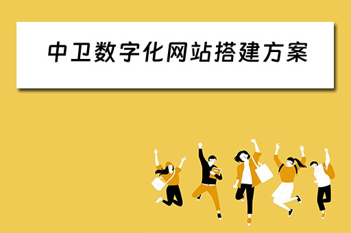 中卫数字化网站搭建方案（企业数字化网站建设）