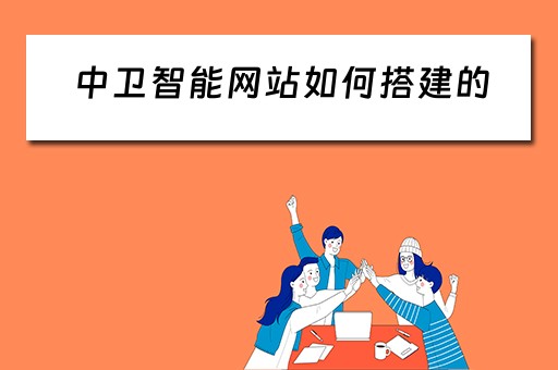 中卫智能网站如何搭建的 智能网站建设平台