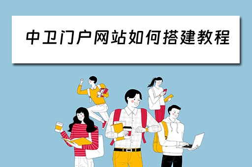 中卫门户网站如何搭建教程（中卫网站设计）