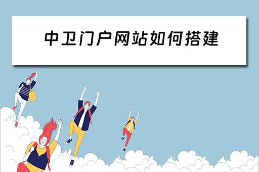 中卫门户网站如何搭建 中卫网站设计