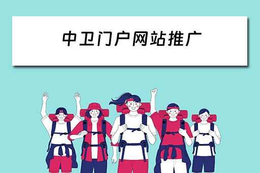 中卫门户网站推广 中卫市宣传片