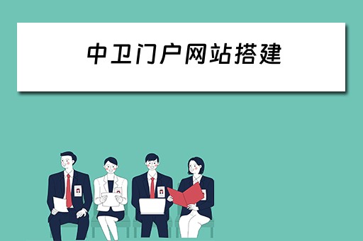中卫门户网站搭建 中卫平台