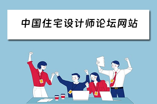 中国住宅设计师论坛网站 中国住宅设计师论坛网站查询