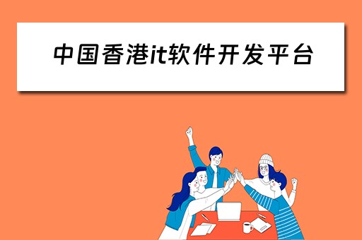 中国香港it软件开发平台（香港软件开发公司排名）